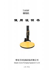 纏繞機(jī)T1650F