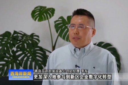 青島西海岸電視臺(tái)對(duì)我公司進(jìn)行了專(zhuān)訪(fǎng)報(bào)導(dǎo)