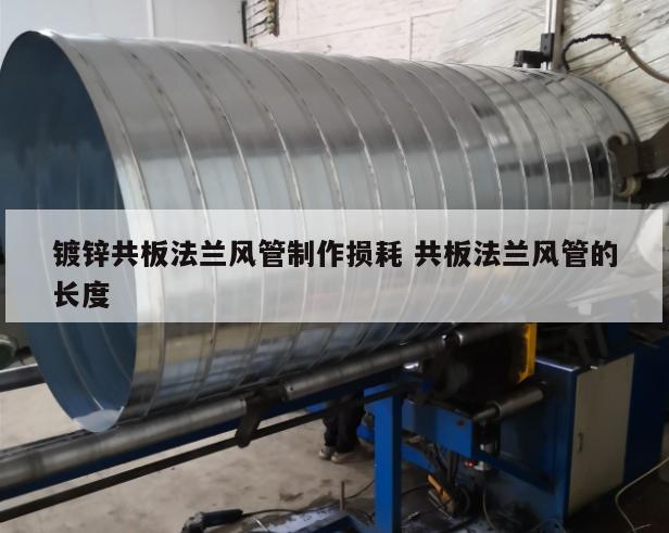鍍鋅共板法蘭風(fēng)管制作損耗 共板法蘭風(fēng)管的長(zhǎng)度