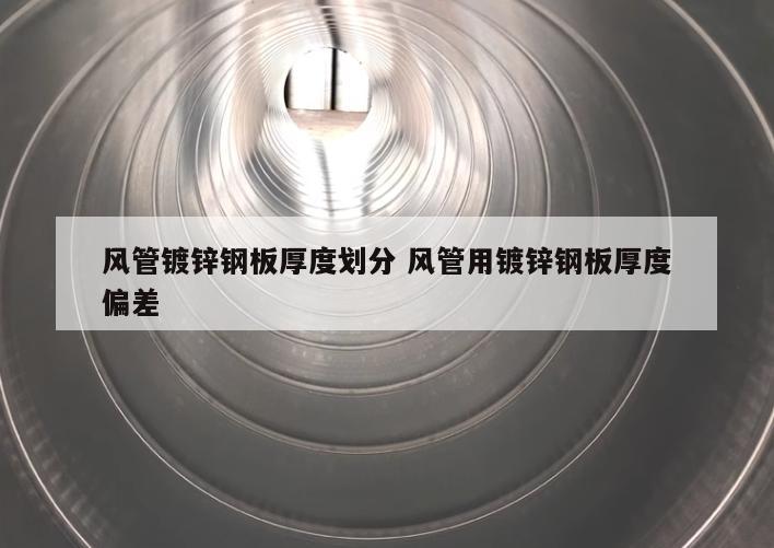風(fēng)管鍍鋅鋼板厚度劃分 風(fēng)管用鍍鋅鋼板厚度偏差