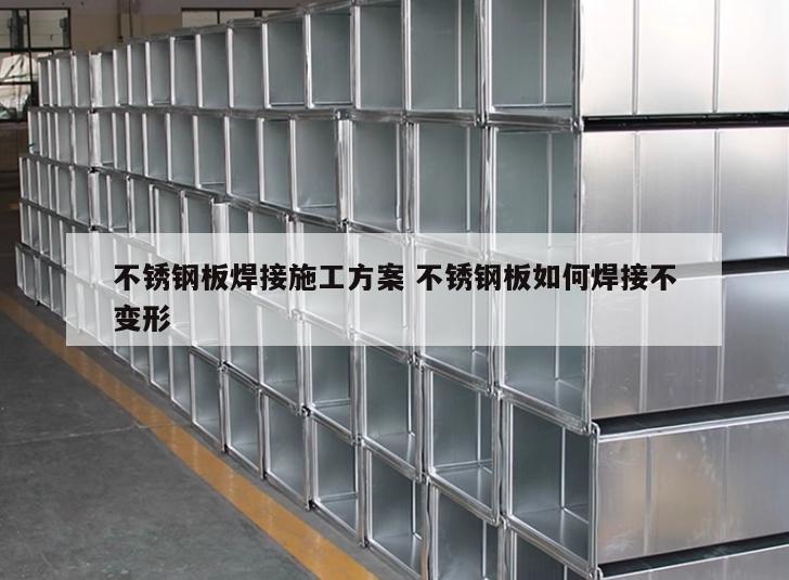 不銹鋼板焊接施工方案 不銹鋼板如何焊接不變形