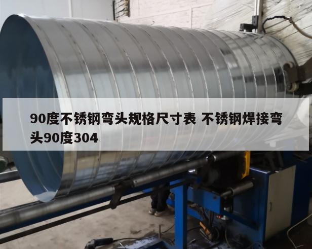 90度不銹鋼彎頭規(guī)格尺寸表 不銹鋼焊接彎頭90度304