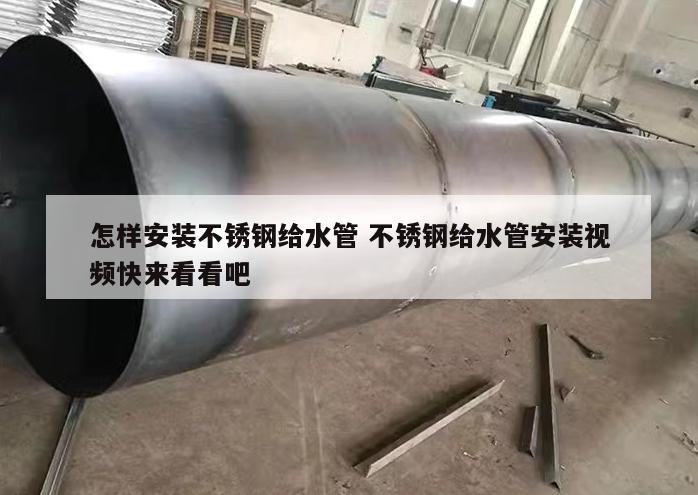 怎樣安裝不銹鋼給水管 不銹鋼給水管安裝視頻快來(lái)看看吧